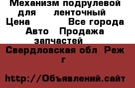 1J0959654AC Механизм подрулевой для SRS ленточный › Цена ­ 6 000 - Все города Авто » Продажа запчастей   . Свердловская обл.,Реж г.